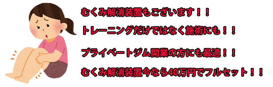 むくみ解消装置